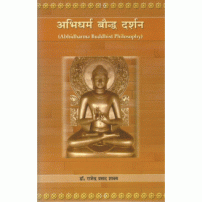 Abhidharma Baudh Darshan (अभिधर्म बौद्ध दर्शन)